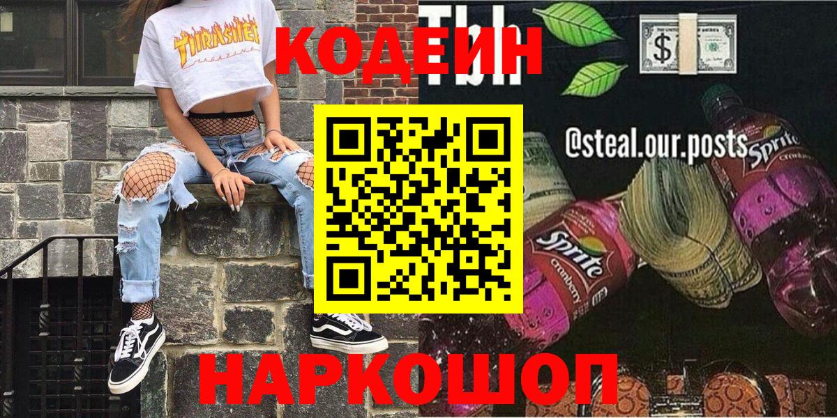 Учалы  Кодеин напиток Lean (лин)  Вход с VPN 